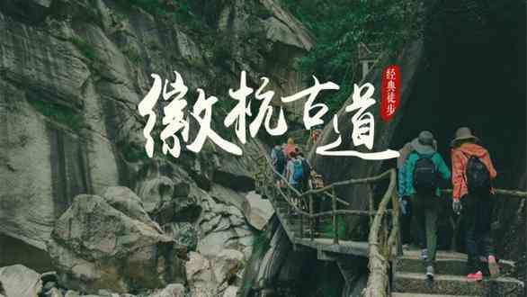 徽杭古道一日能走完吗?徽杭古道门票及线路推荐