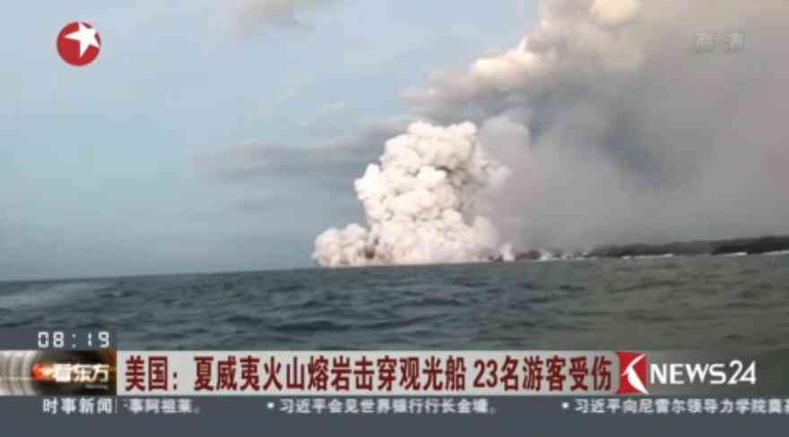 夏威夷火山熔岩击中观光船,造成23人受伤