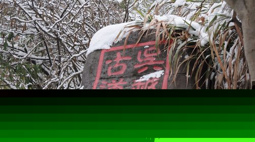 江浙冬日徒步盘点,冬季徒步实用手册
