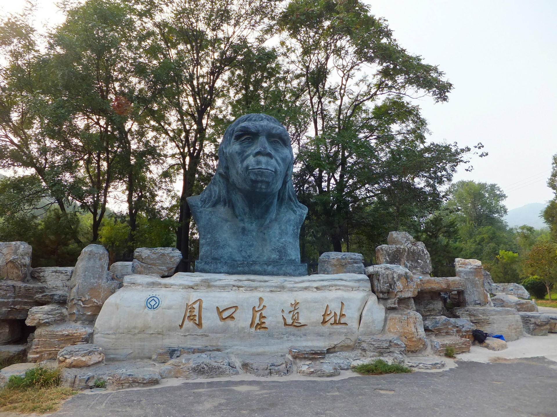 周口店遗址