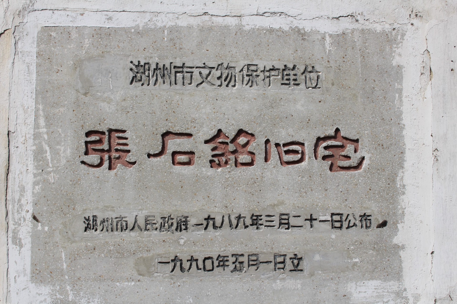 湖州张氏旧宅建筑群