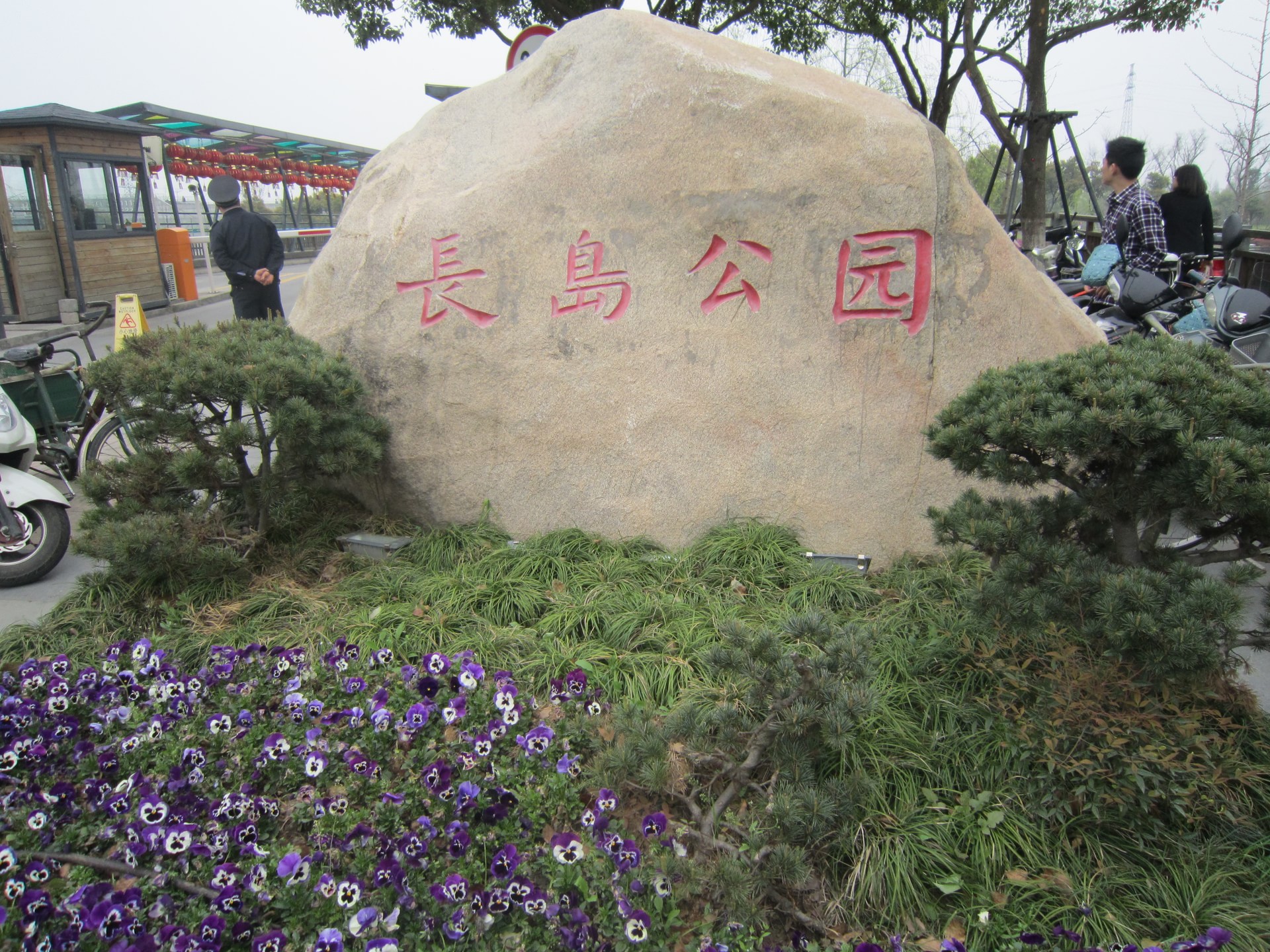 长岛公园