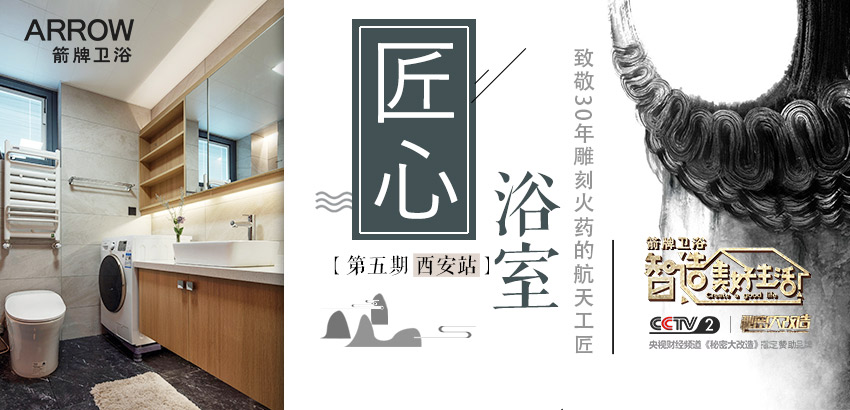 箭牌卫浴|秘密大改造:匠心浴室 致敬30年雕刻火药的航天工匠