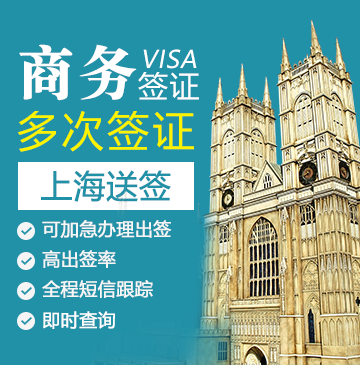 英国商务签证(五年多次)【上海送签】+自行送签