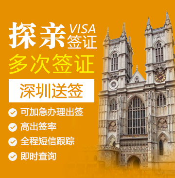英国探亲签证(两年多次)【深圳送签】+自行送签