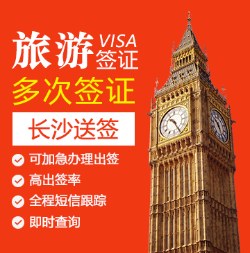 英国旅游签证(两年多次)【长沙送签】+自行送签