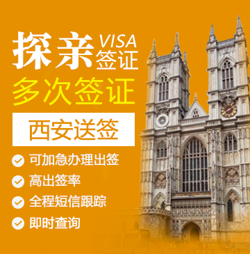 英国探亲签证(五年多次)【西安送签】+自行送签